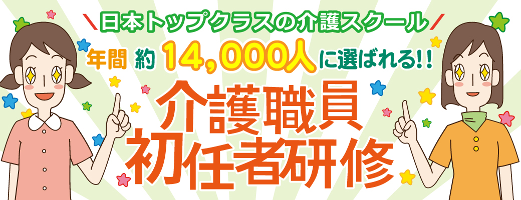 介護職員初任者研修ＮＯ１バナー
