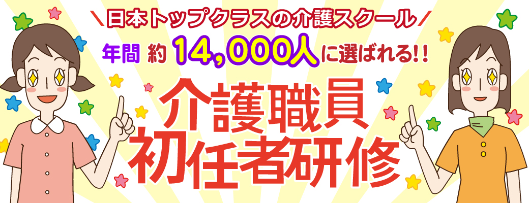 介護職員初任者研修ＮＯ１バナー