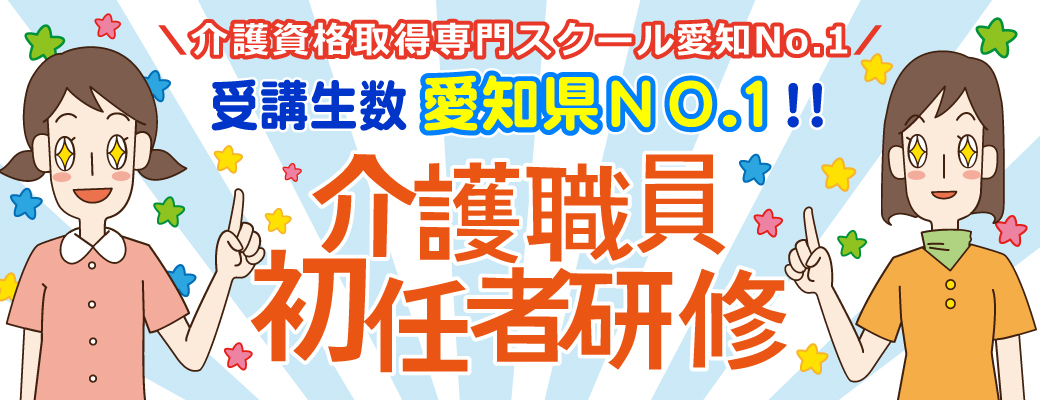 介護職員初任者研修ＮＯ１バナー