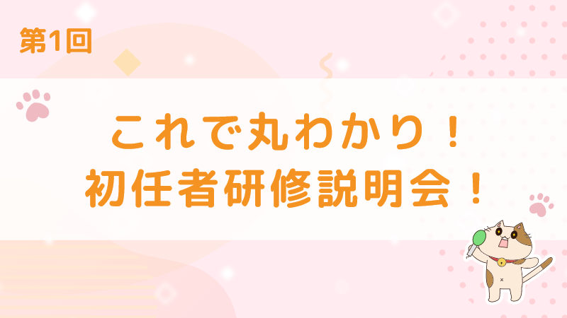 【第1回】これで丸わかり！初任者研修説明会！