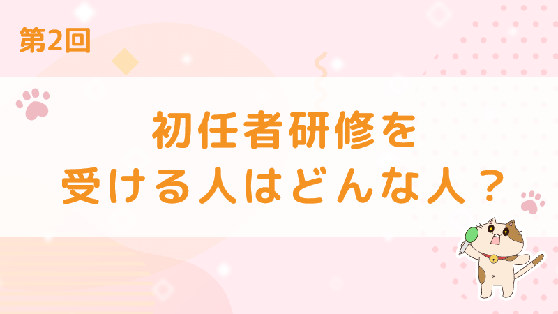 【第1回】これで丸わかり！初任者研修説明会！