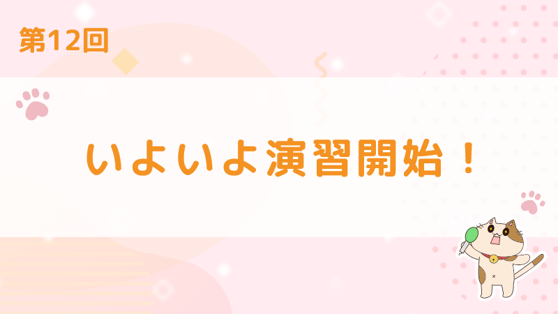 【第13回】いざ屋外演習です