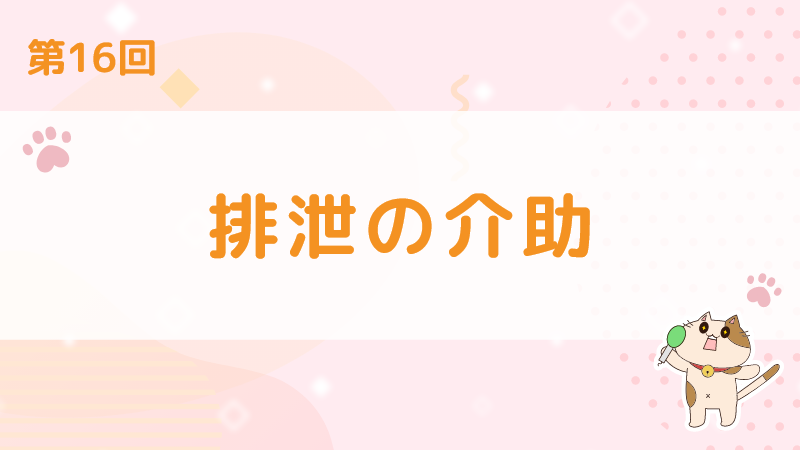 【第16回】排泄の介助