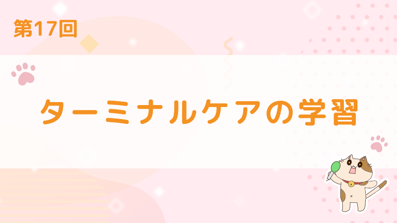 【第17回】ターミナルケアの学習