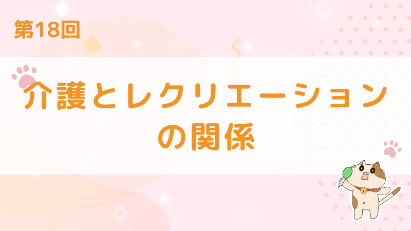 【第18回】介護とレクリエーションの関係