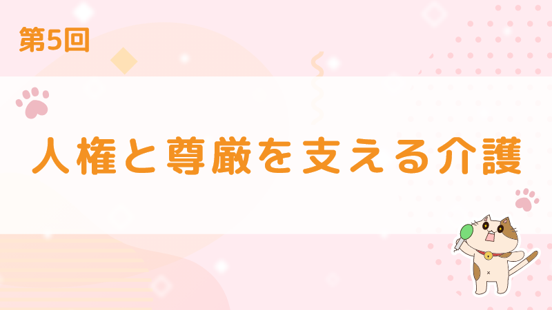 【第5回】人権と尊厳を支える介護