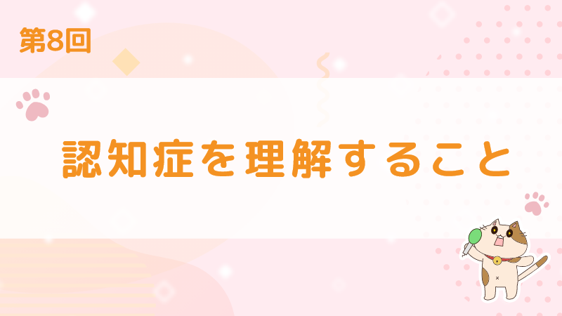 【第8回】認知症を理解すること