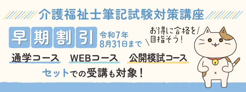 介護福祉士筆記試験対策講座　募集開始！               　　　　        　　     ＜お得な早割料金＞