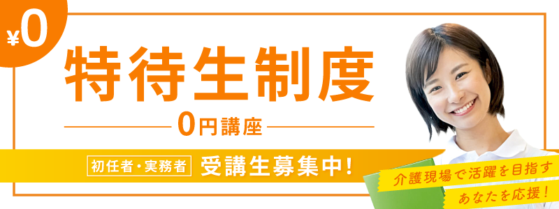 0円講座　特待生募集