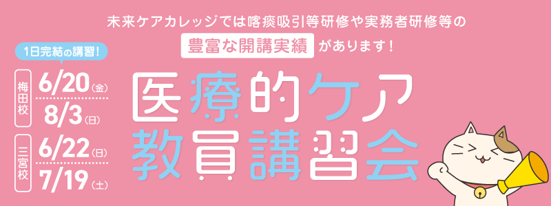 医療的ケア教員講習会 梅田・三宮校にて6~8月開催!