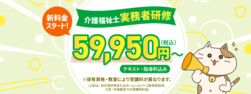 実務者研修　新料金のお知らせ📢
