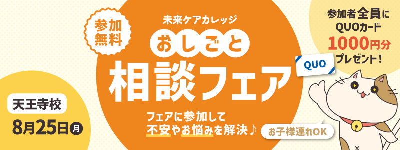 おしごと相談フェア 天王寺校にて開催！参加してQUOカードもGETしよう♪