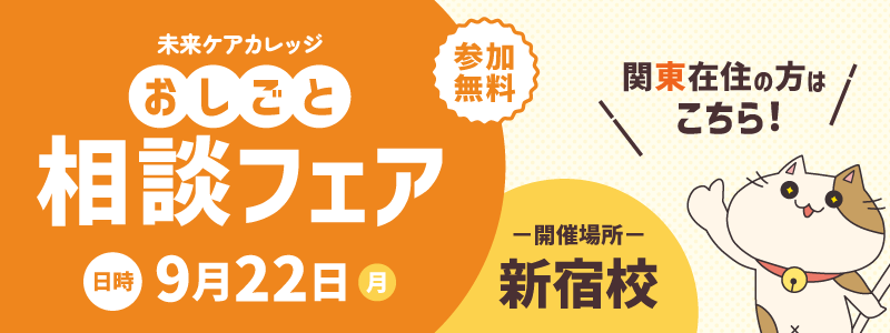 おしごと相談フェアを 新宿校にて開催します！