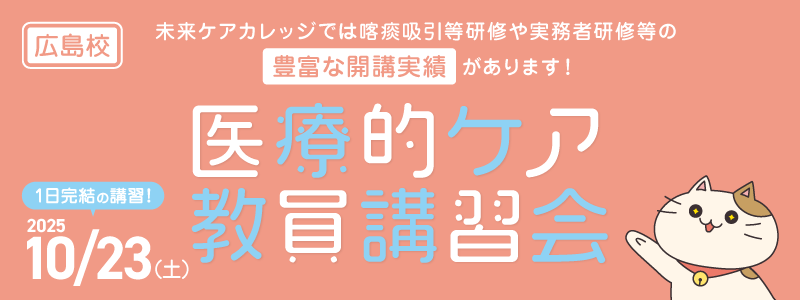 医療的ケア教員講習会　広島教室にて10月開催！
