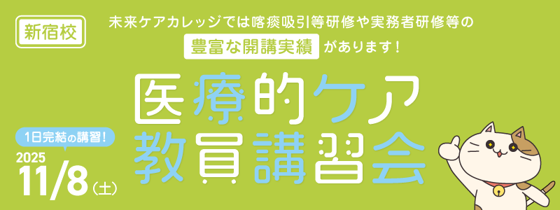 医療的ケア教員講習会　新宿教室にて 11月開催！