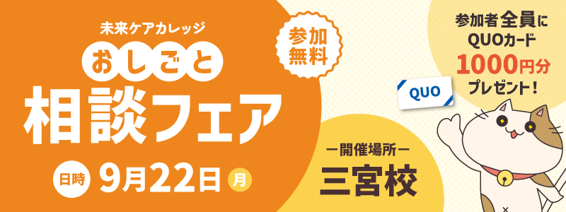 おしごと相談フェア 三宮校にて開催!参加してQUOカードもGETしよう♪