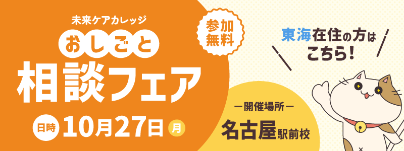 おしごと相談フェアを 名古屋駅前校にて開催します！