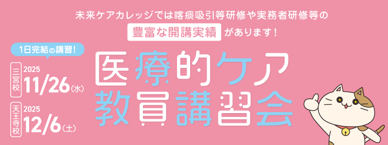 医療的ケア教員講習会  三宮・天王寺校にて11～12月開催！