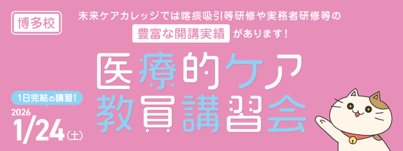 医療的ケア教員講習会　博多教室にて1月開催！