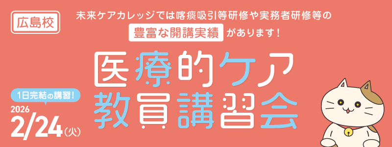 医療的ケア教員講習会　広島教室にて2月開催！