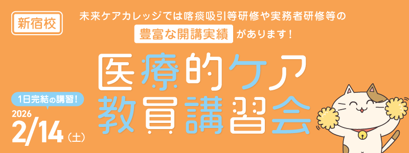 医療的ケア教員講習会　新宿教室にて2月開催！