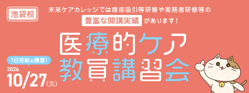 医療的ケア教員講習会　池袋教室にて10月開催！
