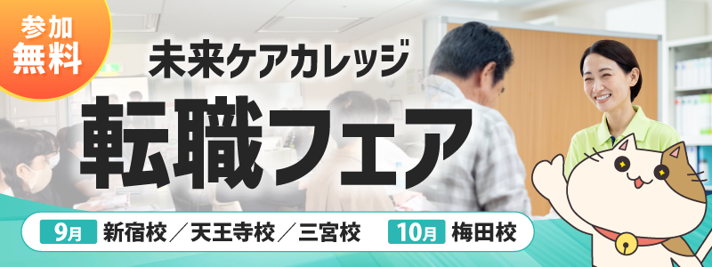 全国の未来ケアカレッジ各教室で 「転職フェア」 を開催します！