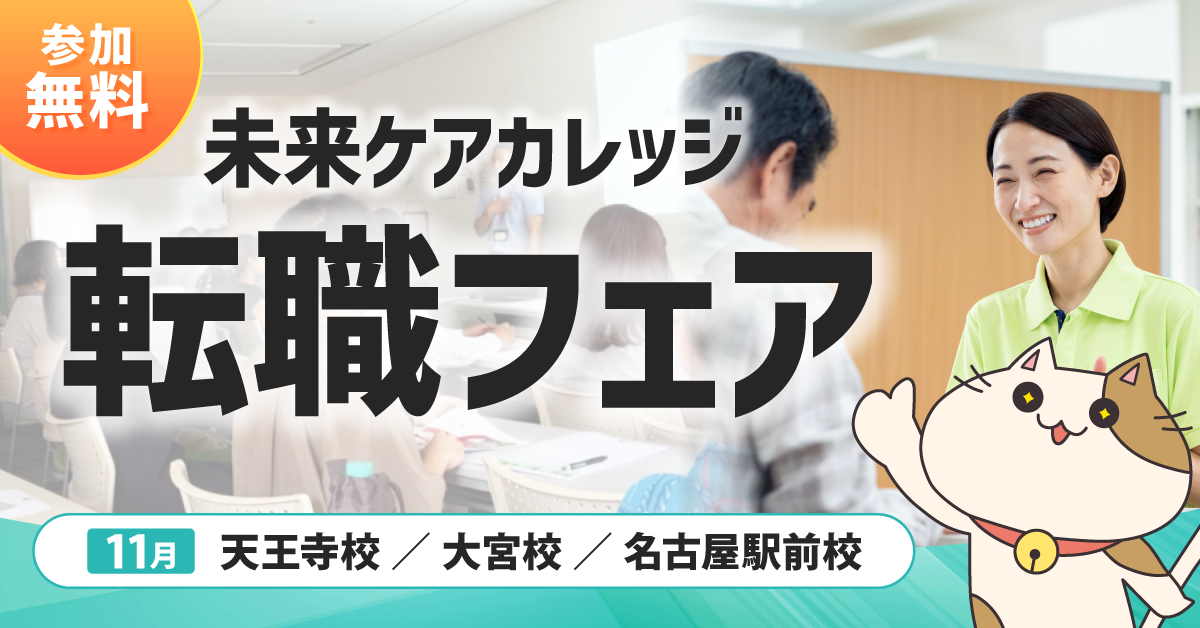 「転職フェア」全国の未来ケアカレッジ各教室で開催します！