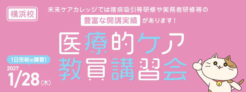 医療的ケア教員講習会　横浜教室にて1月開催！