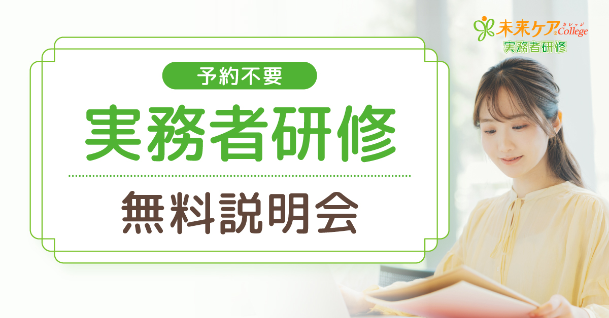 【実務者研修】無料説明会