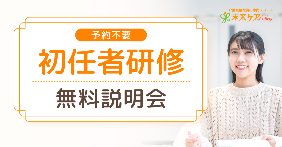 【初任者研修】無料説明会